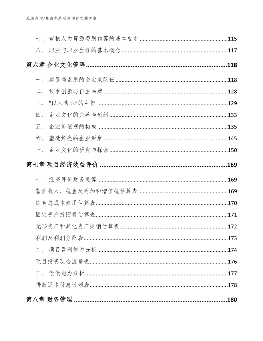 集成电路研发项目实施方案（范文模板）_第3页