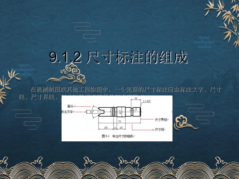 第09章添加尺寸标注ppt课件全_第4页