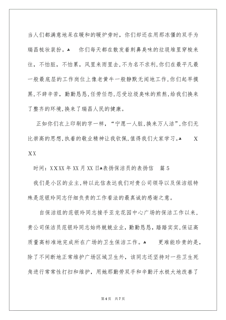 表扬保洁员的表扬信范文集锦8篇_第4页