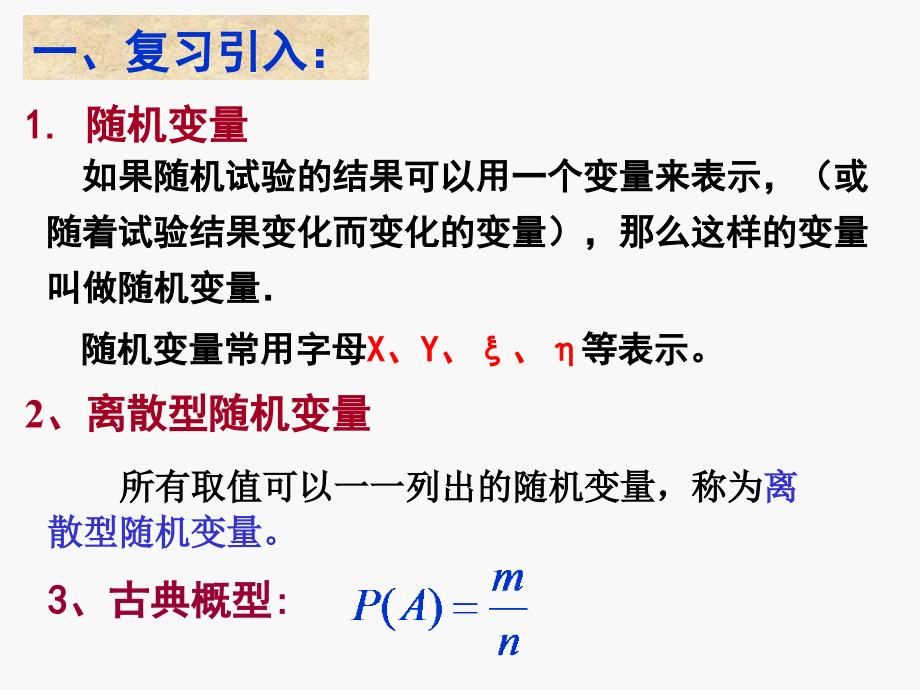 12民中张利平2．1．2离散型随机变量的分布列_第2页