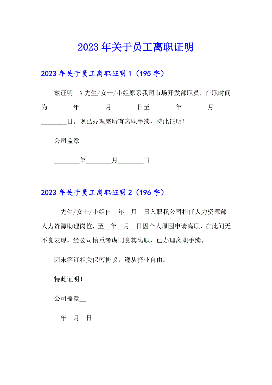 2023年关于员工离职证明_第1页