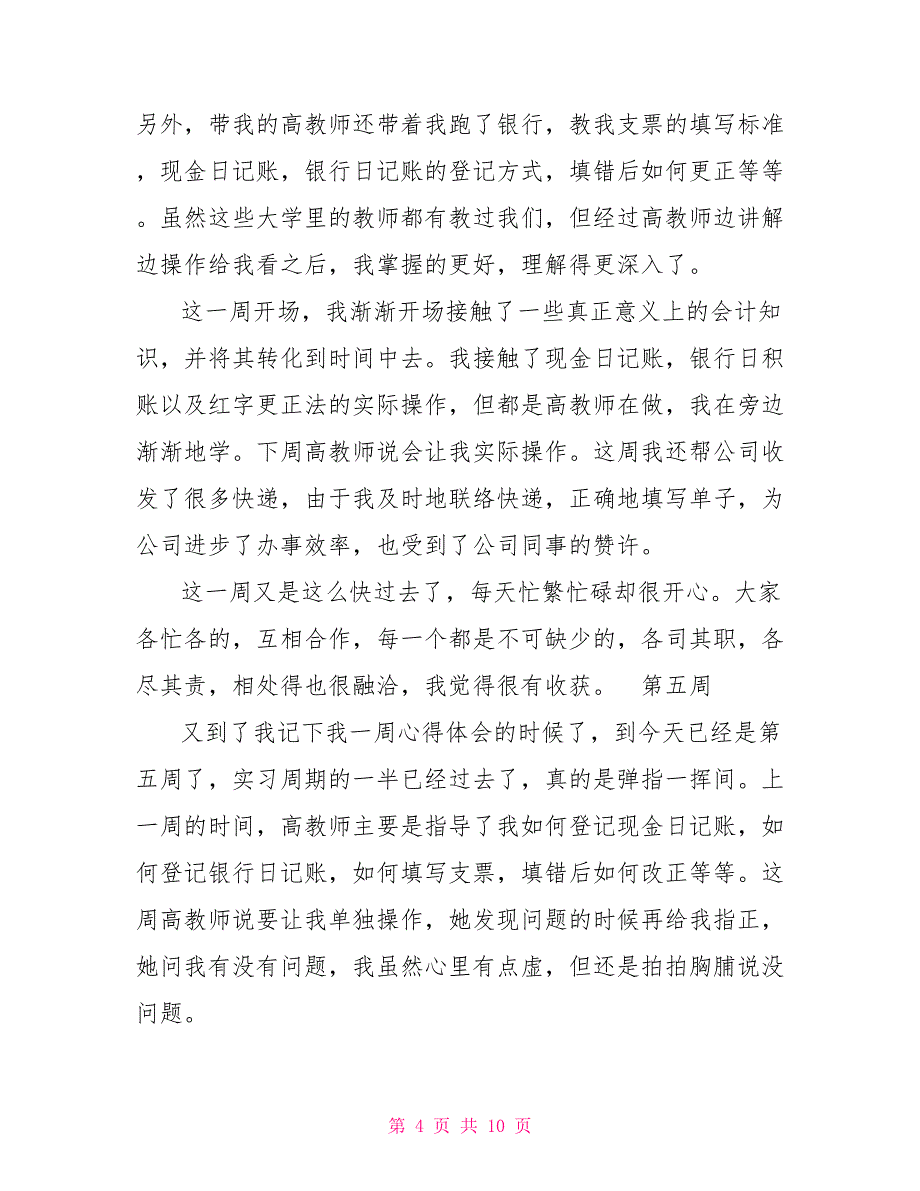 会计专业毕业生实习周记（10周）_第4页