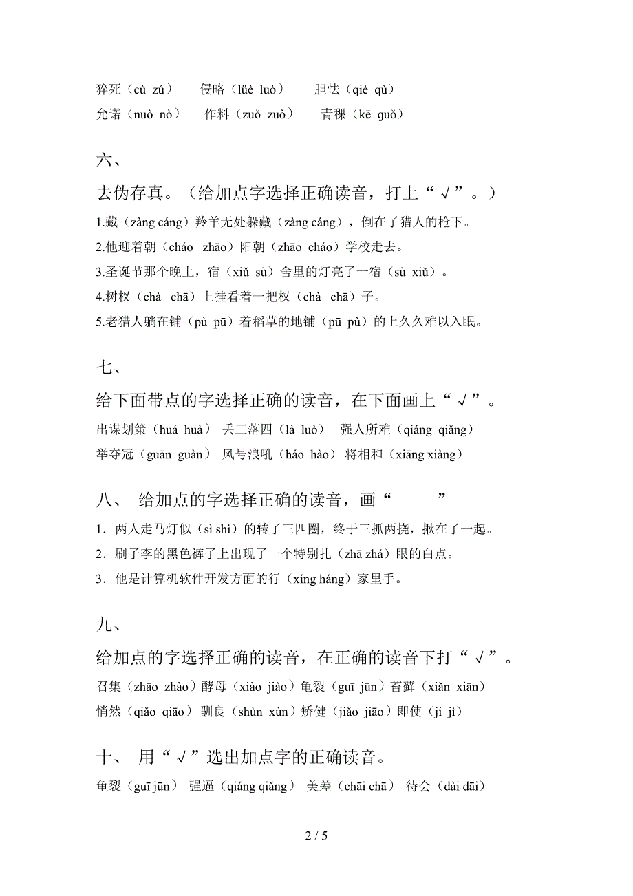 五年级浙教版语文下学期选择正确读音难点知识习题含答案_第2页