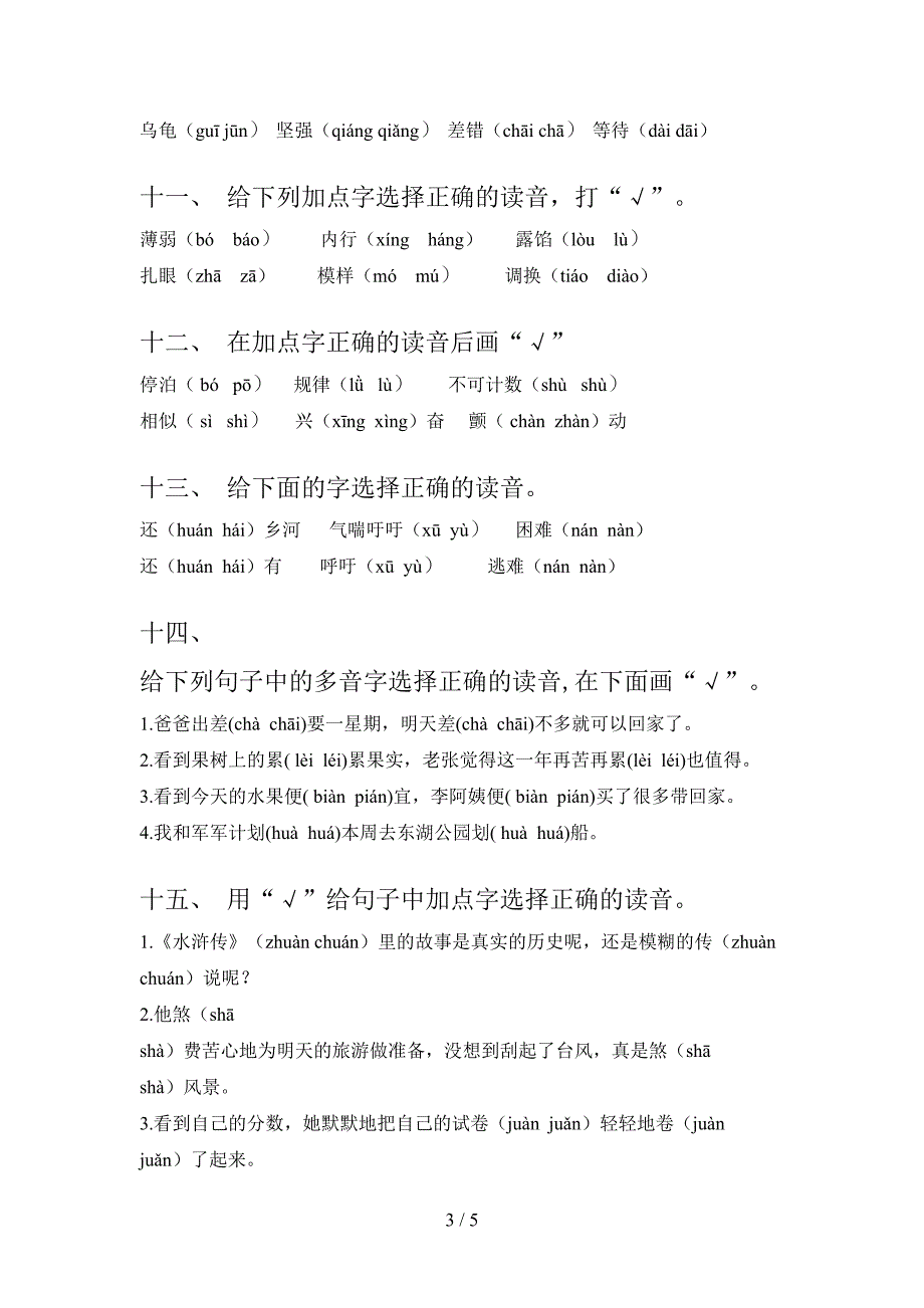 五年级浙教版语文下学期选择正确读音难点知识习题含答案_第3页