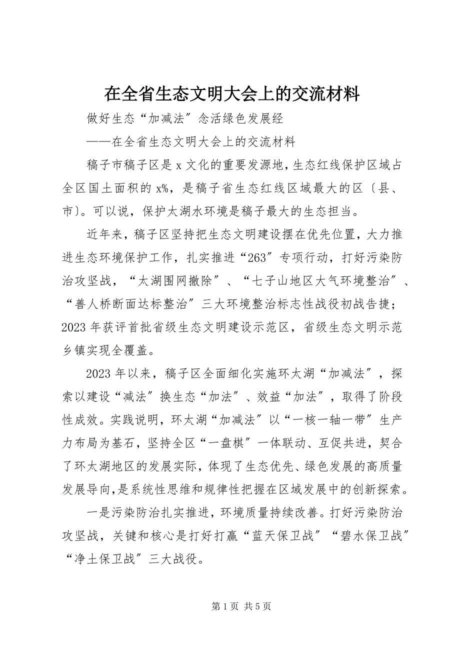 2023年在全省生态文明大会上的交流材料.docx_第1页