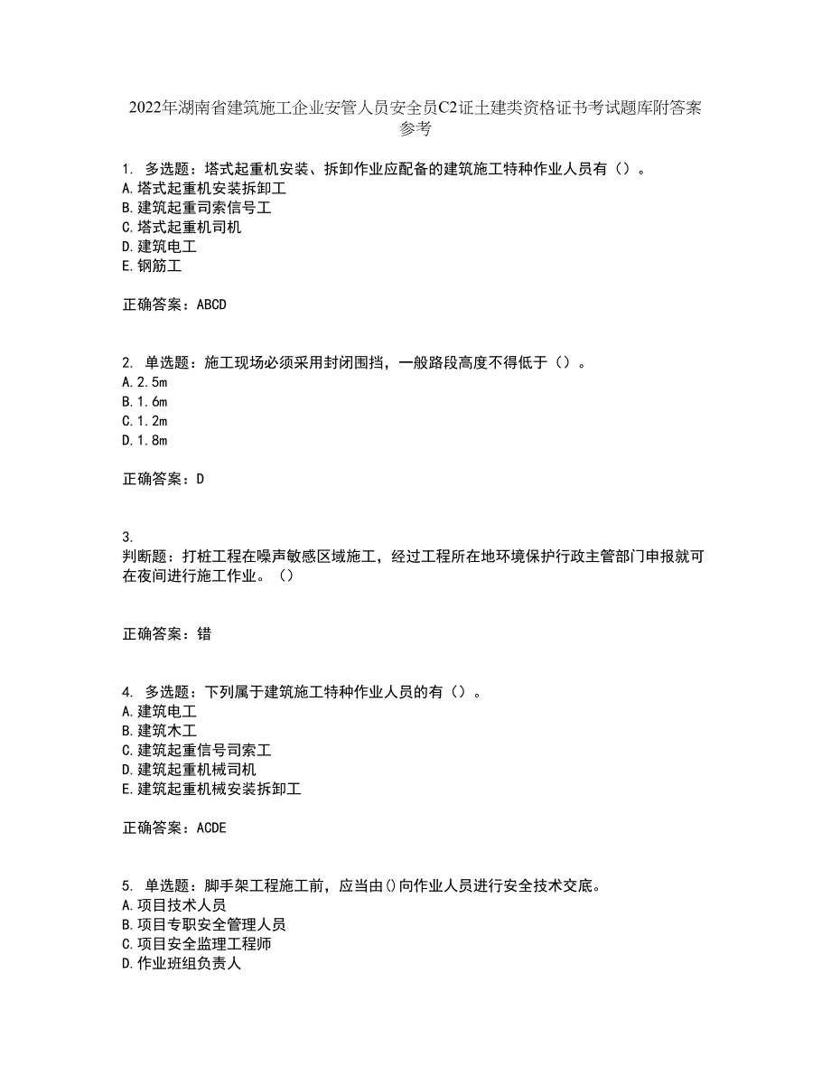 2022年湖南省建筑施工企业安管人员安全员C2证土建类资格证书考试题库附答案参考21_第1页