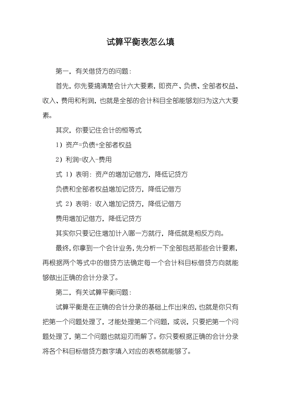 试算平衡表怎么填_第1页