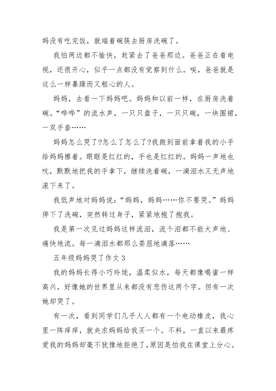 2021五年级妈妈哭了作文600字_第3页