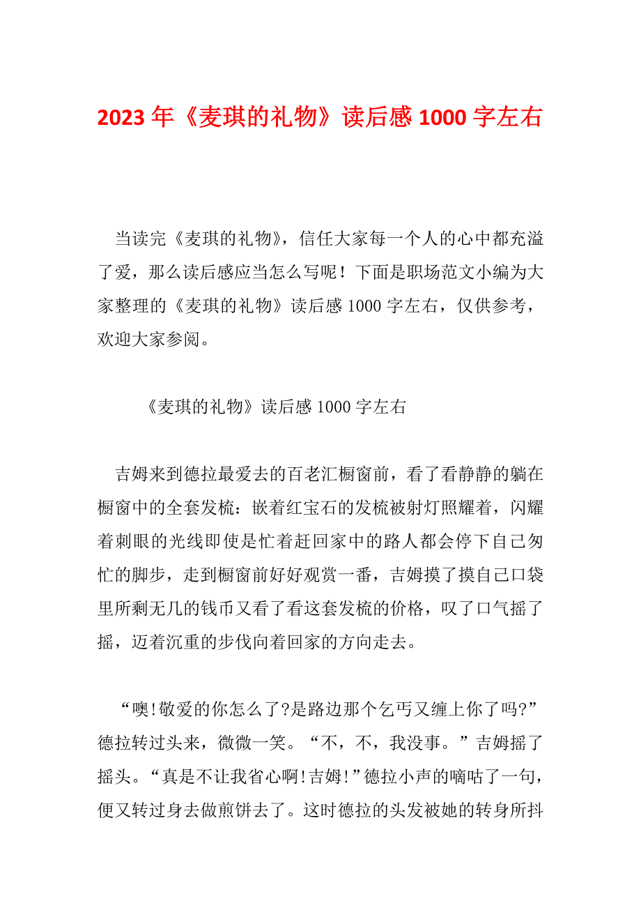 2023年《麦琪的礼物》读后感1000字左右_第1页