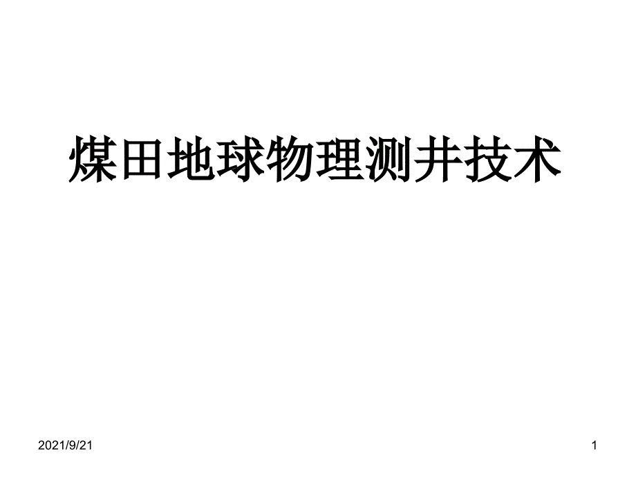 煤田地球物理测井技术_第1页