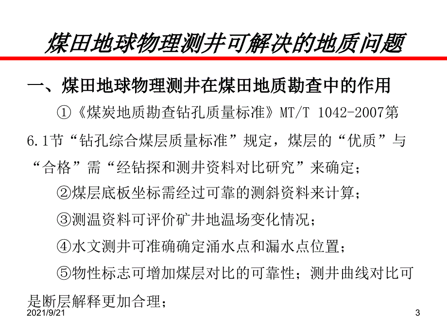 煤田地球物理测井技术_第3页