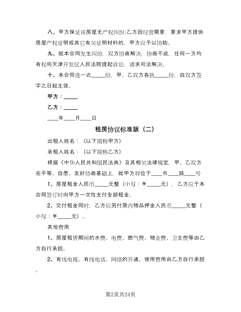 租房协议标准版（11篇）.doc_第2页