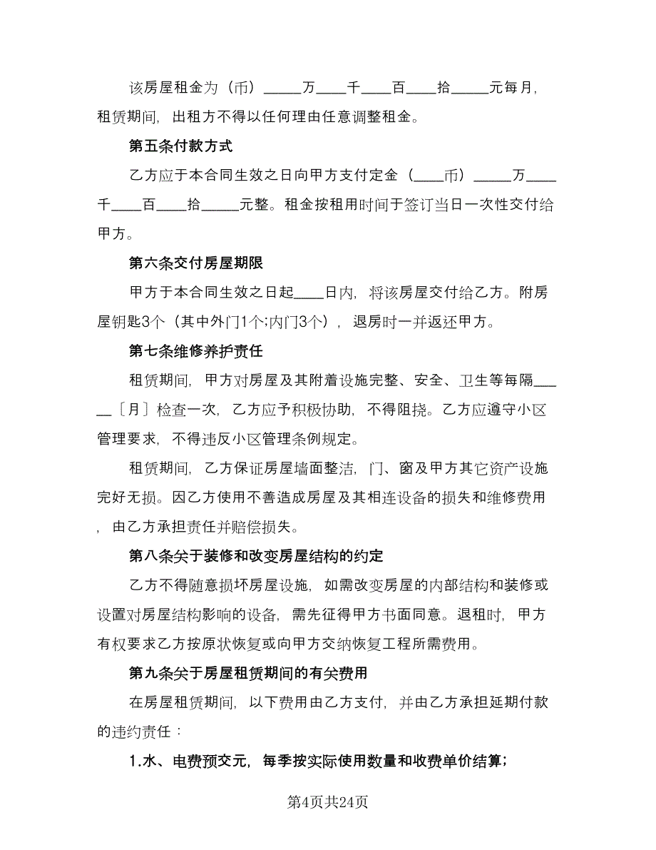 租房协议标准版（11篇）.doc_第4页