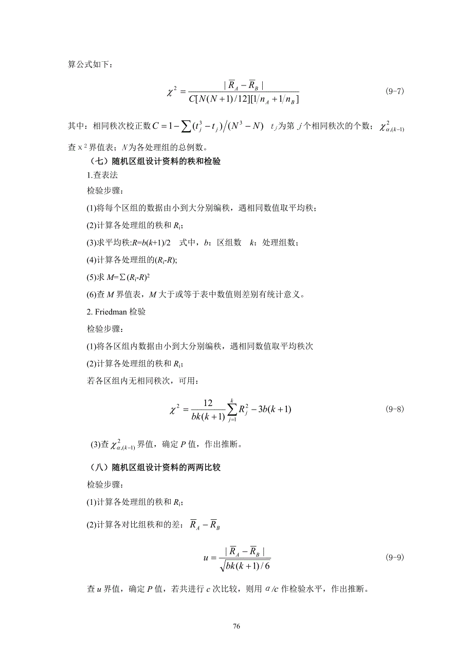 第九章秩和检验.doc_第4页