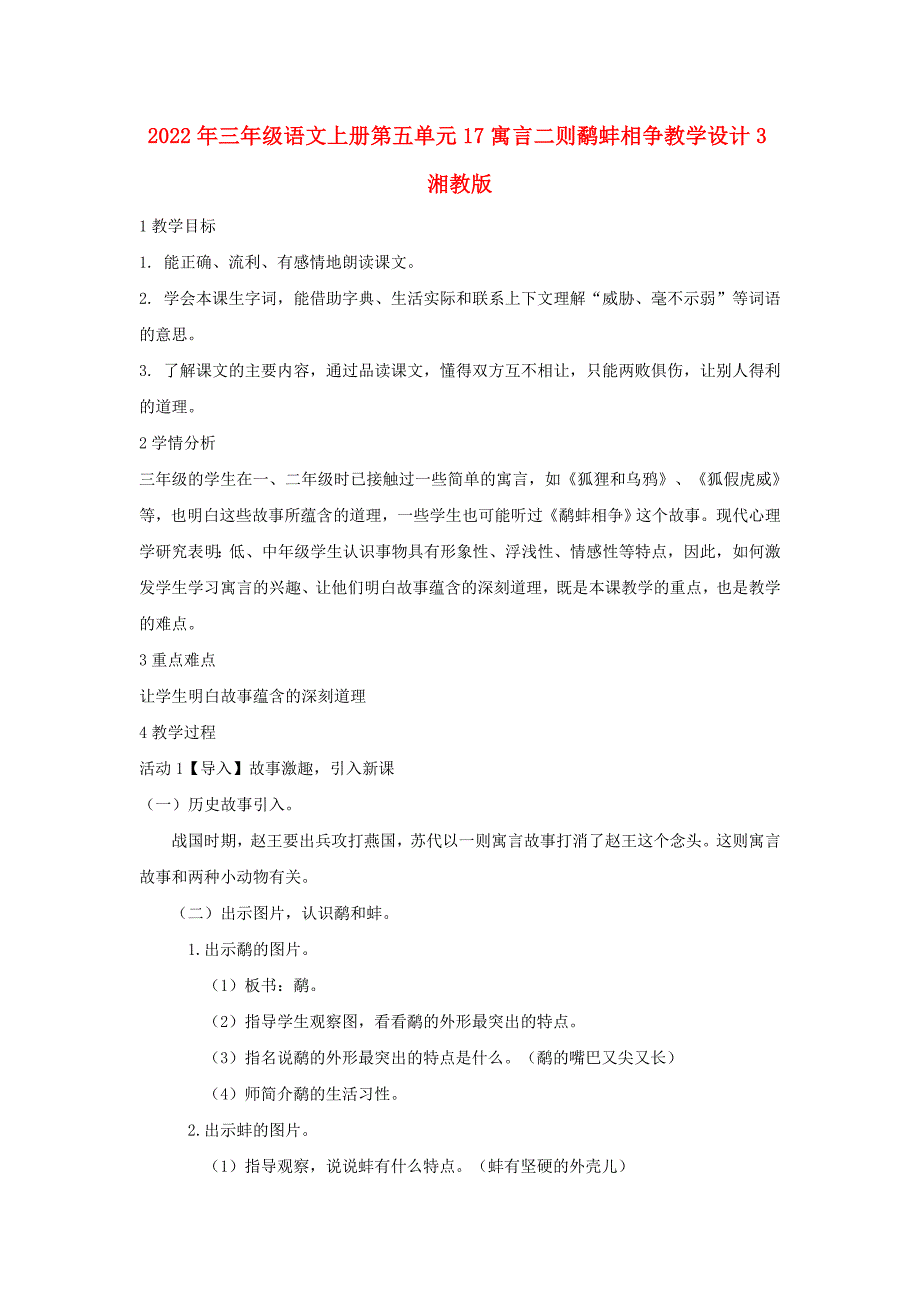 2022年三年级语文上册第五单元17寓言二则鹬蚌相争教学设计3湘教版_第1页