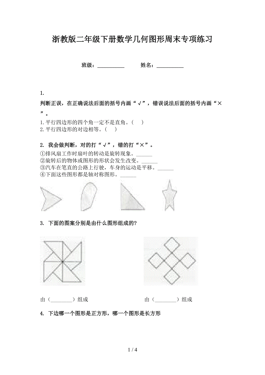 浙教版二年级下册数学几何图形周末专项练习_第1页