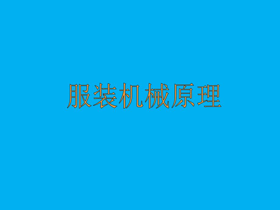 《服装机械的分类》PPT课件.ppt_第1页