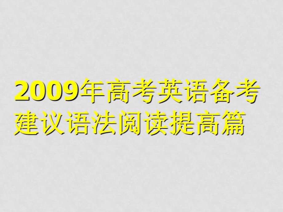 高中英语高考备考建议课件—语法阅读提高课件_第1页