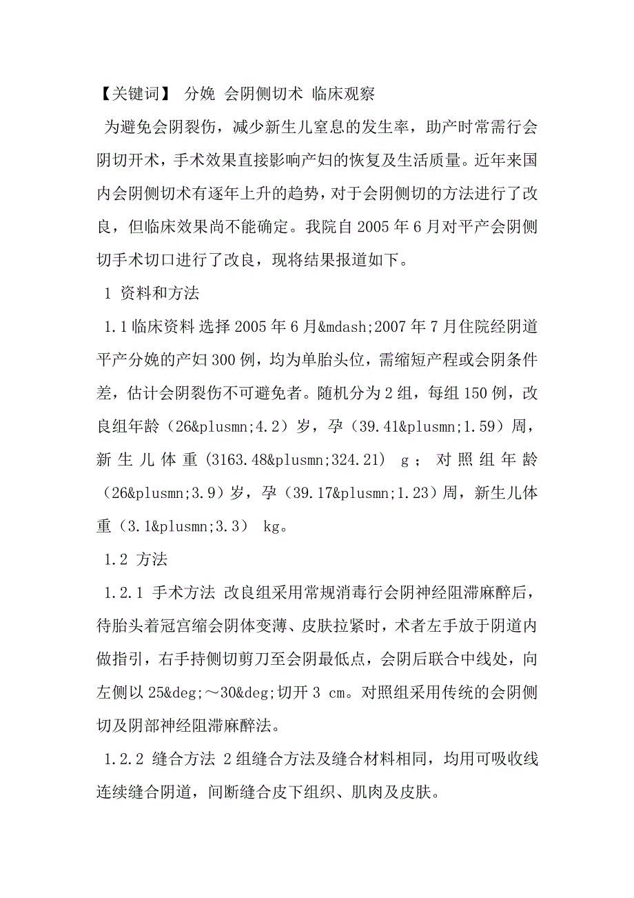 改良会阴侧切术的临床观察.doc_第2页