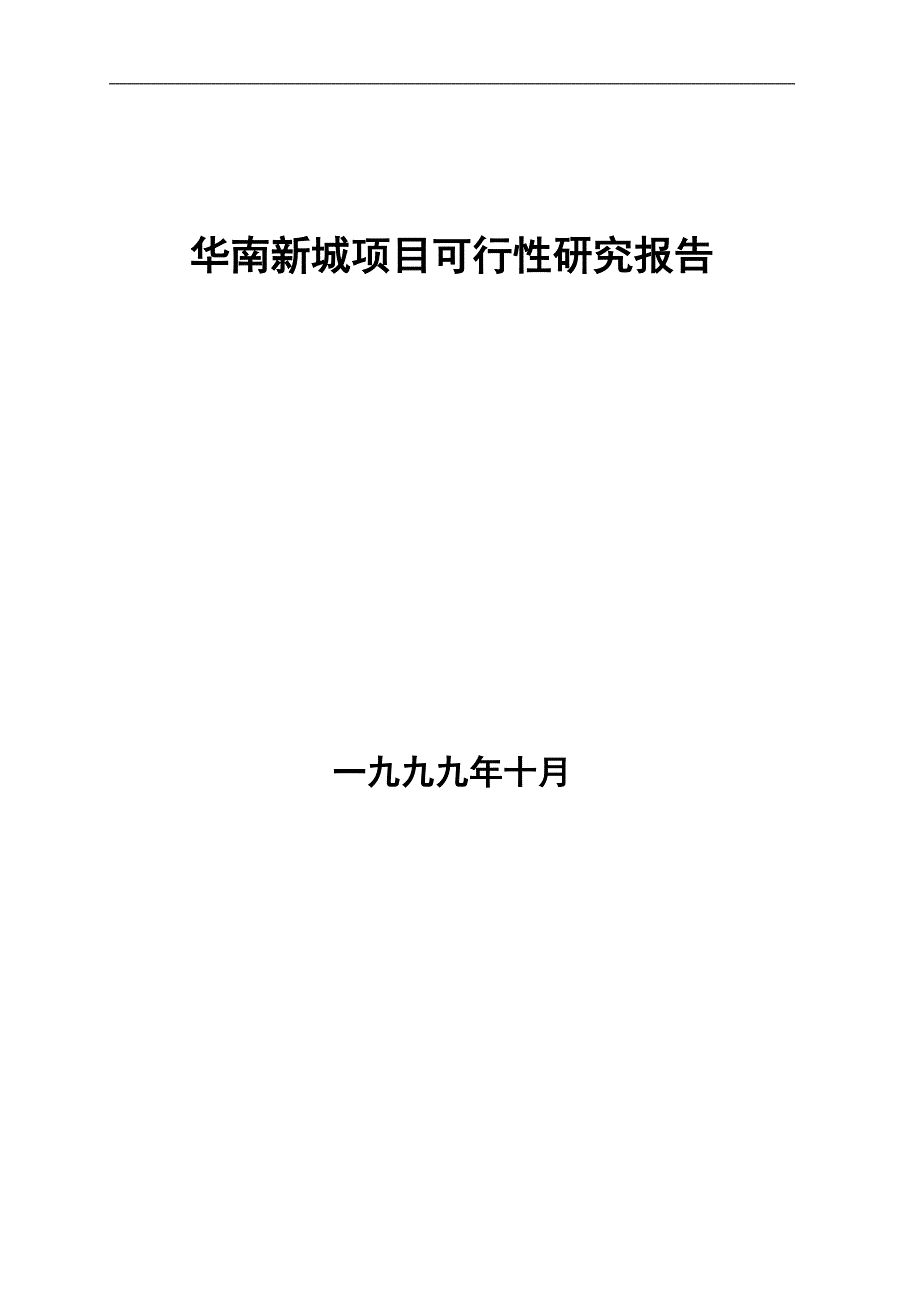 华南新城项目可行性研究报告（DOC 3页）（天选打工人）.docx_第1页