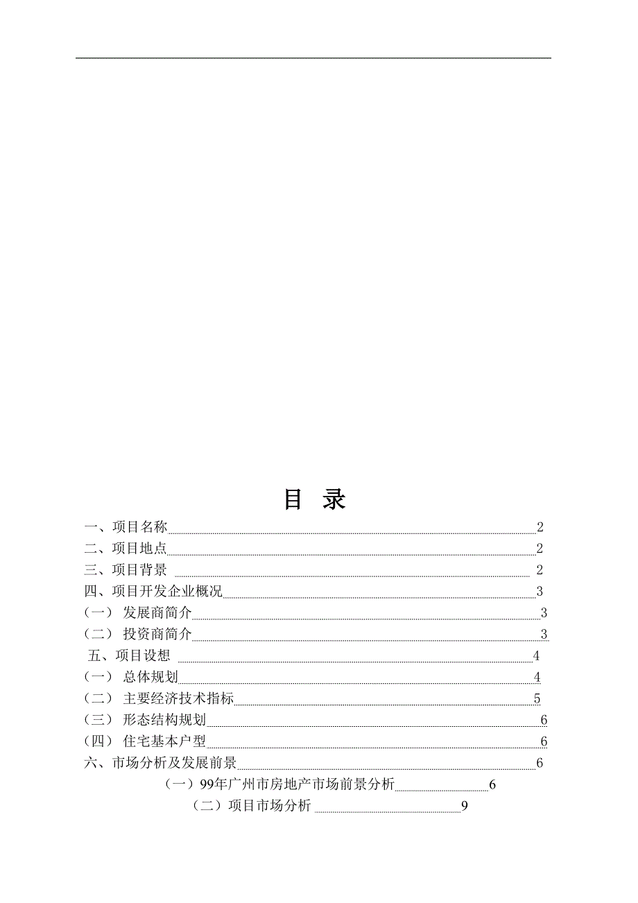 华南新城项目可行性研究报告（DOC 3页）（天选打工人）.docx_第2页