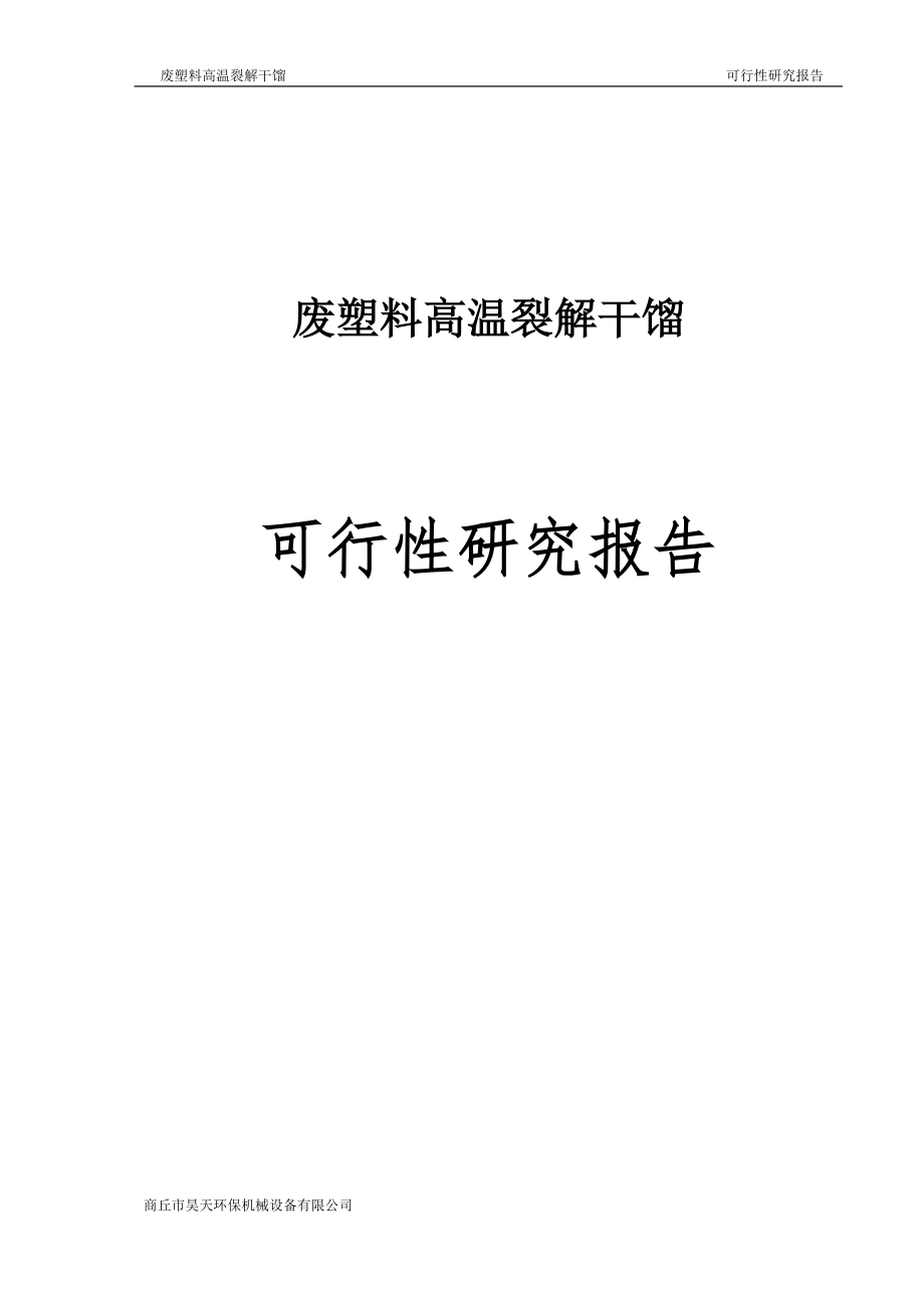 废塑料高温裂解干馏可行性方案最新.doc_第2页