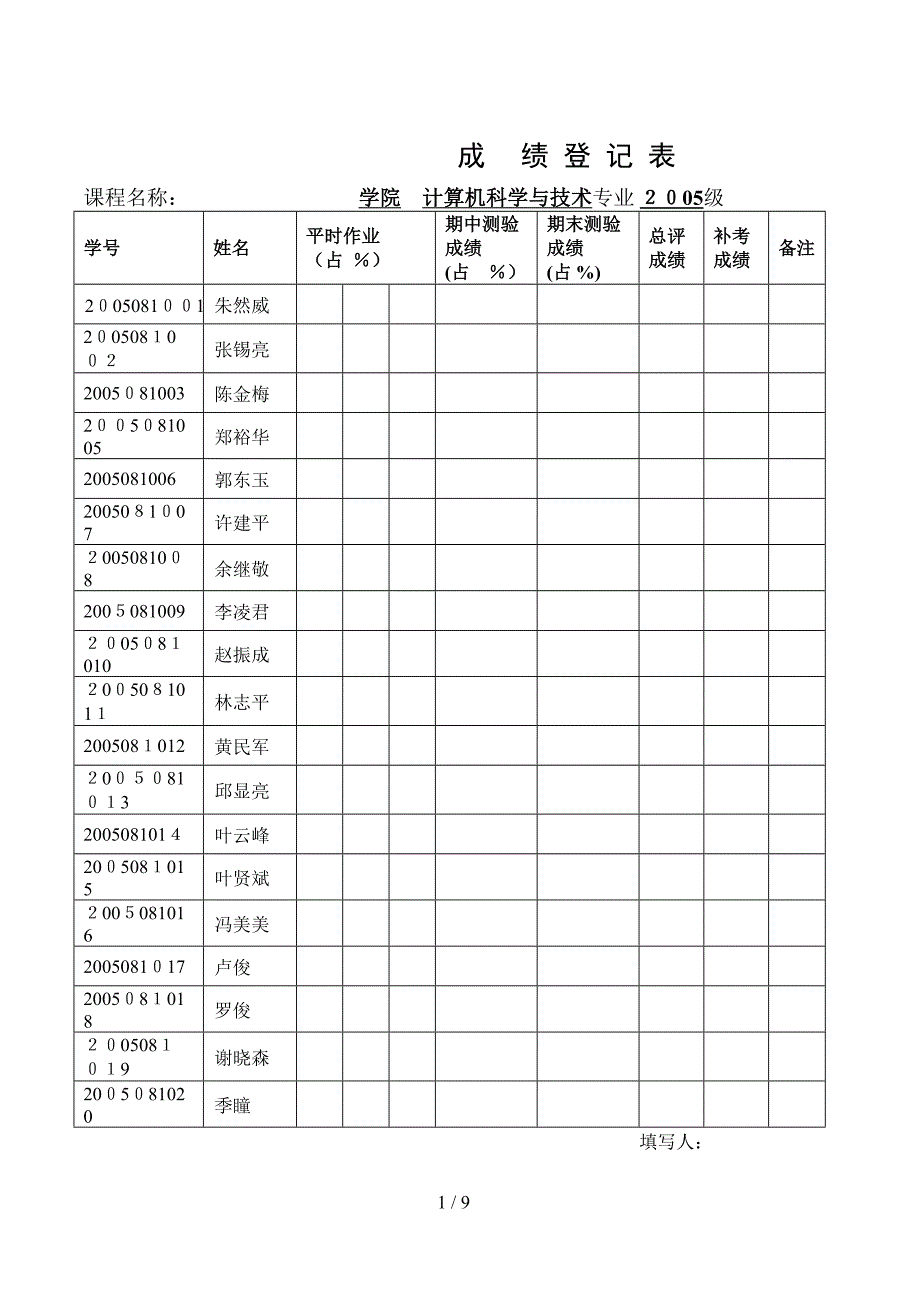 成绩登记表 - 广州中医药大学_第1页