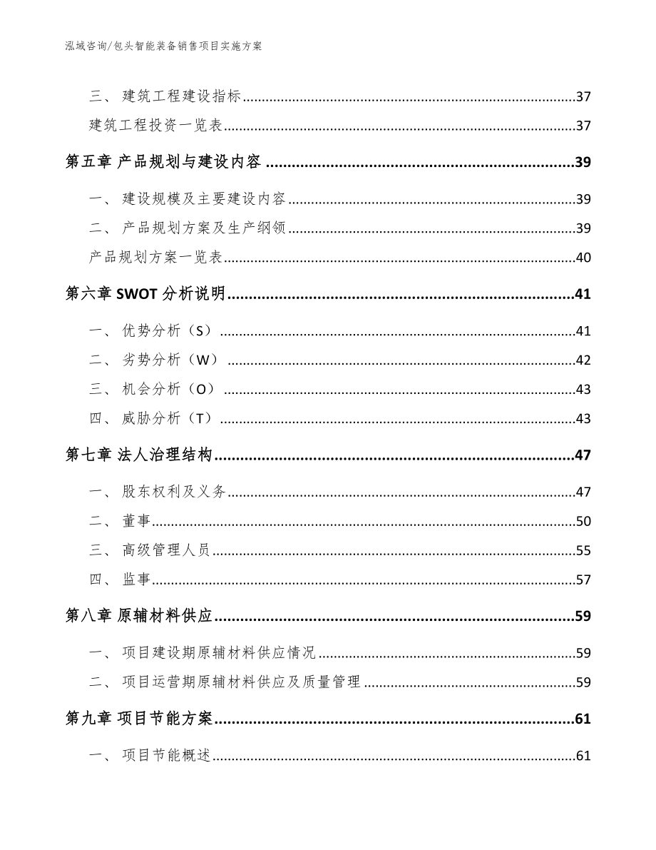 包头智能装备销售项目实施方案【范文参考】_第4页