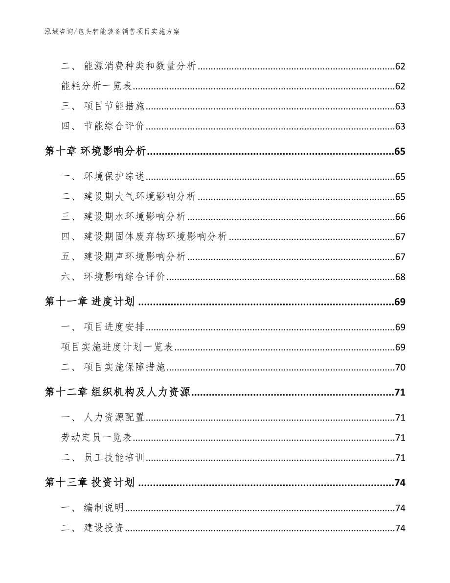 包头智能装备销售项目实施方案【范文参考】_第5页