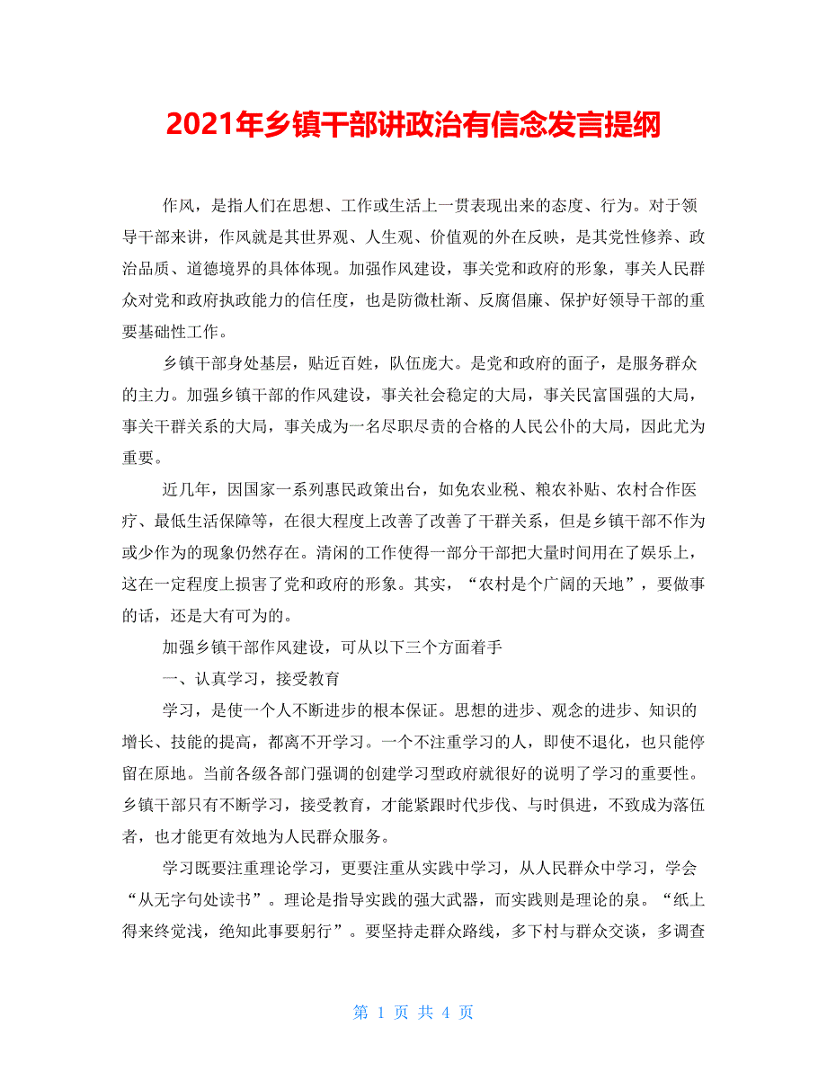 2021年乡镇干部讲政治有信念发言提纲_第1页