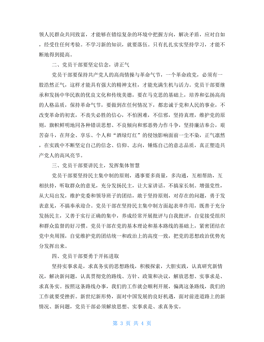 2021年乡镇干部讲政治有信念发言提纲_第3页