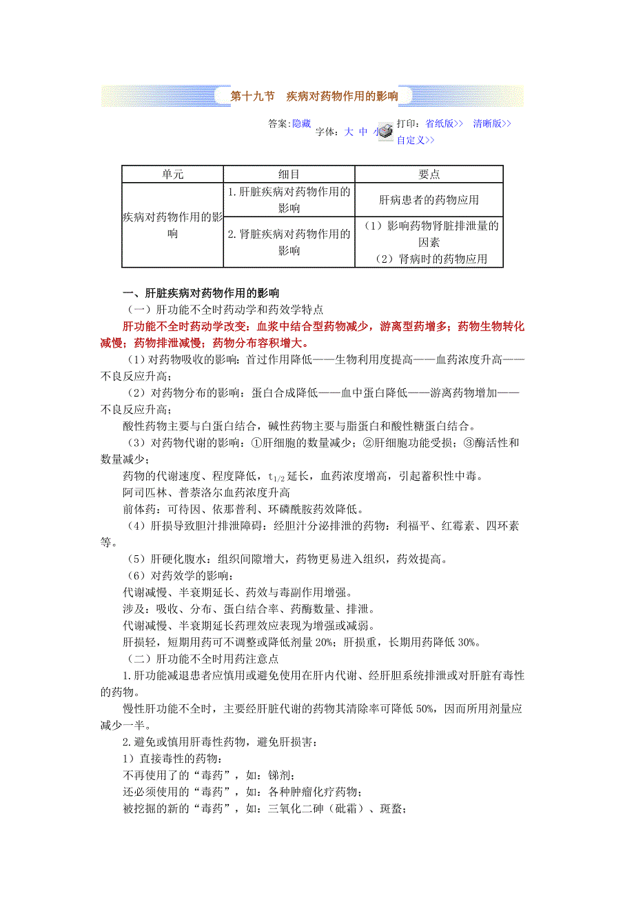 第十九节 疾病对药物作用的影响.doc_第1页