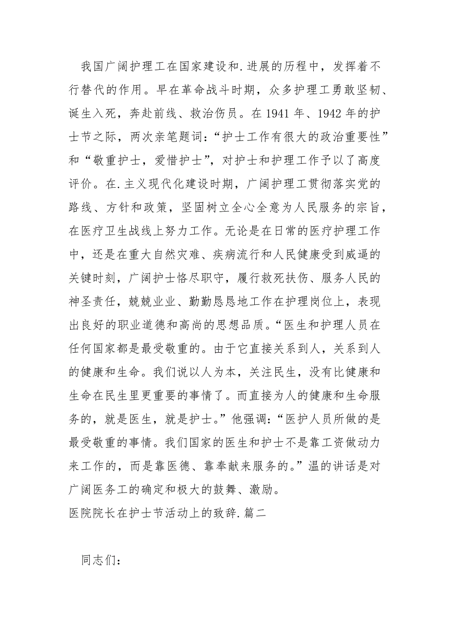 院长在国际护士节上的致辞 4篇_第2页