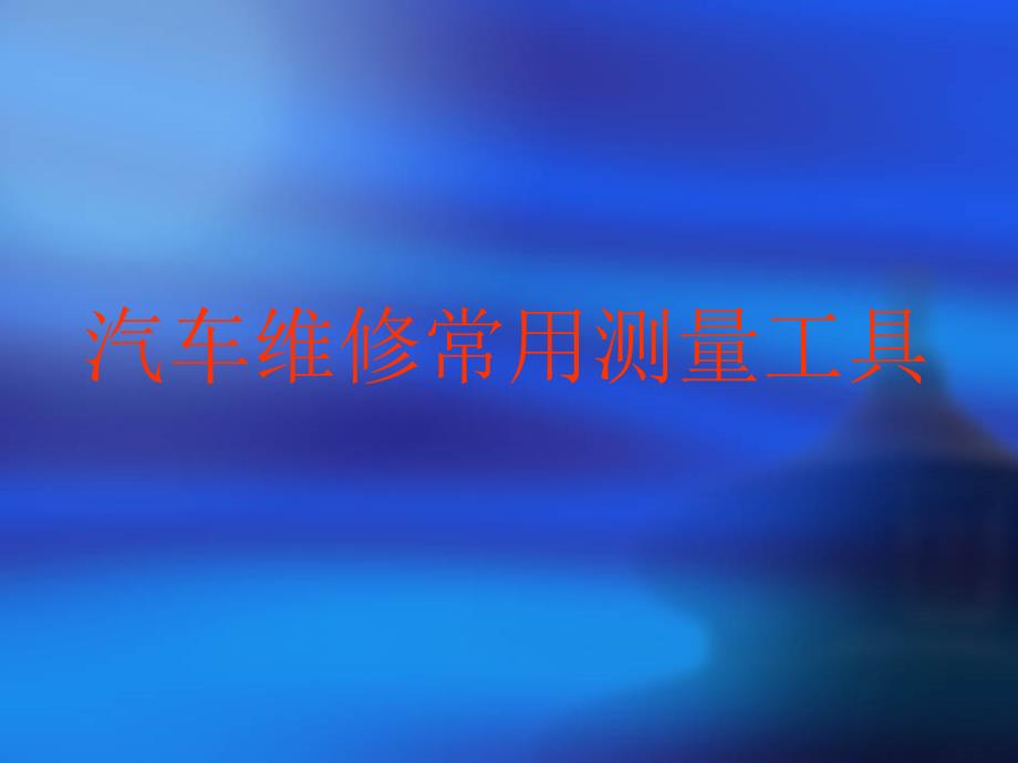汽车常用测量工具.课件_第1页