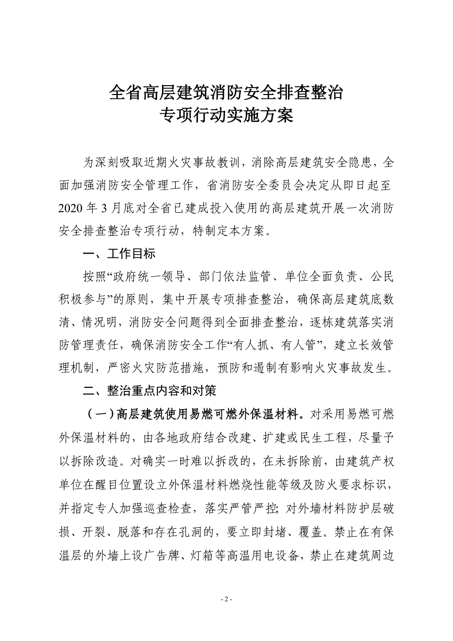 全高层建筑消防安全排查整治_第2页