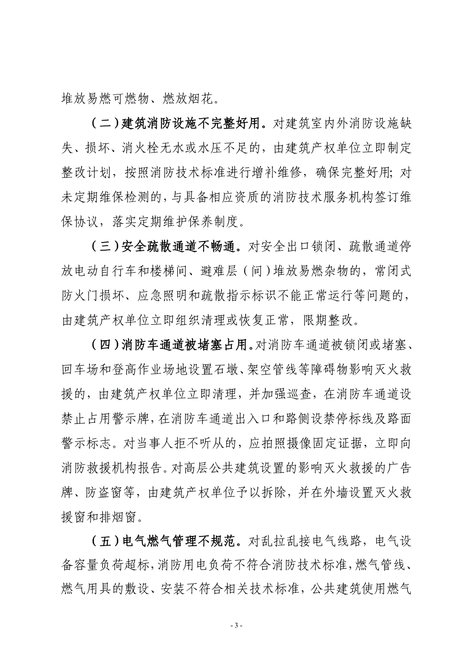 全高层建筑消防安全排查整治_第3页