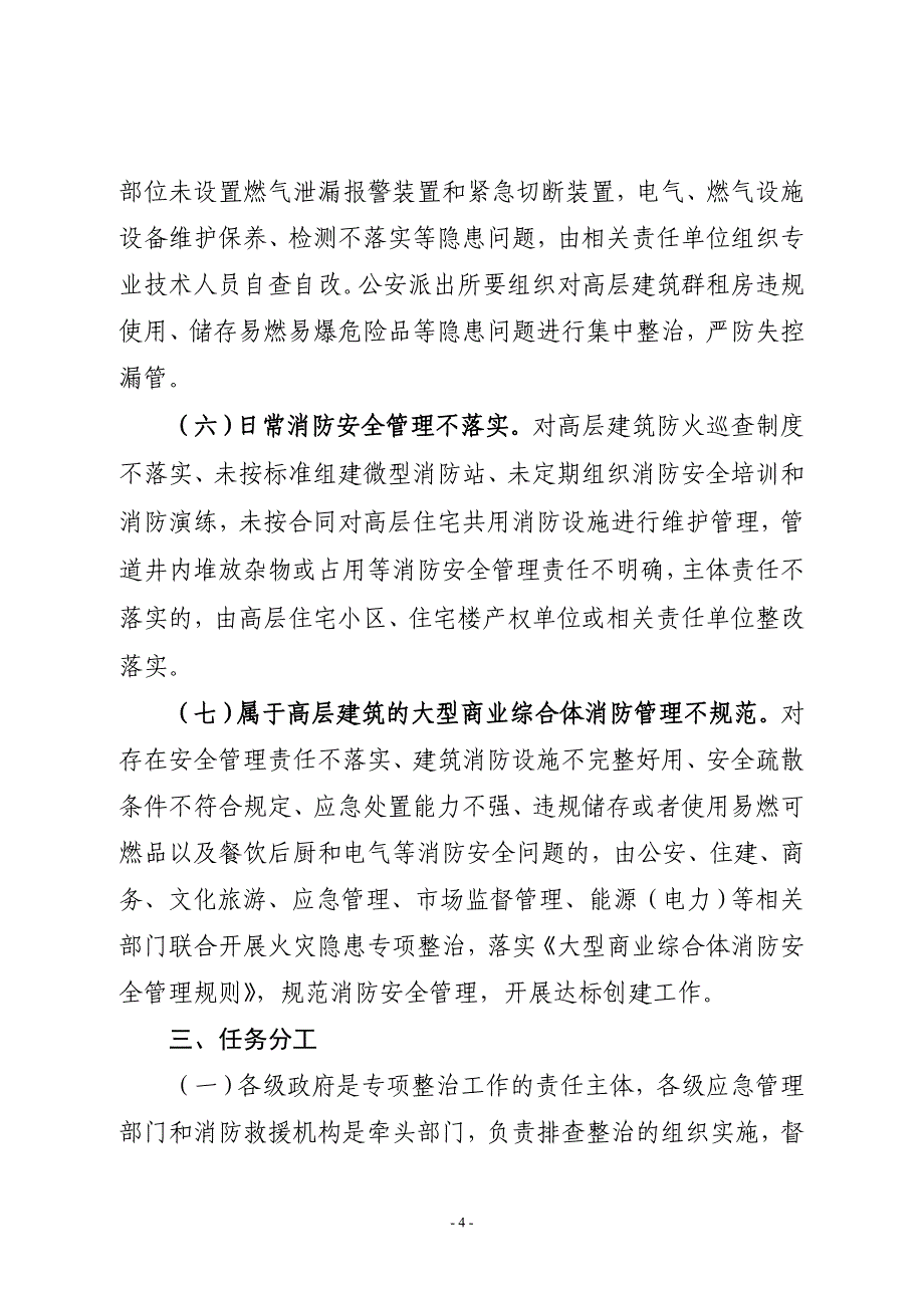 全高层建筑消防安全排查整治_第4页