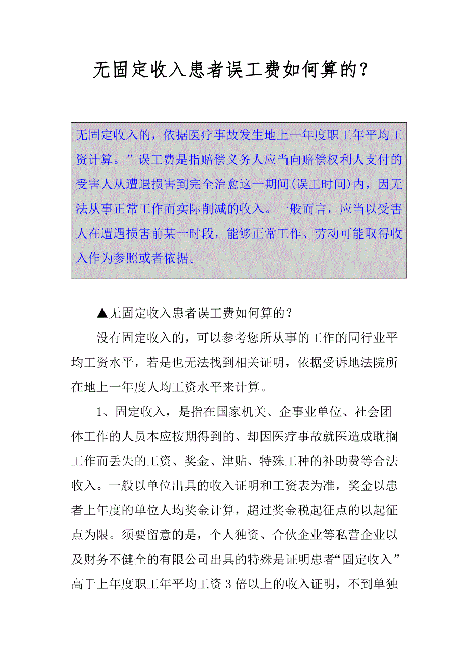 无固定收入患者误工费如何算的？_第1页