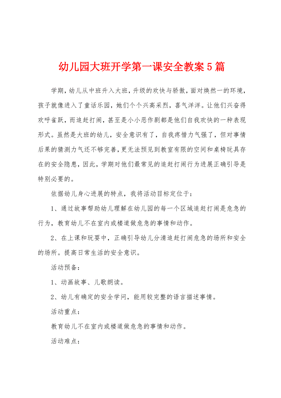 幼儿园大班开学第一课安全教案5篇.doc_第1页