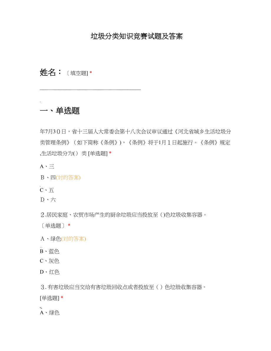 垃圾分类知识竞赛试题及答案89426_第1页