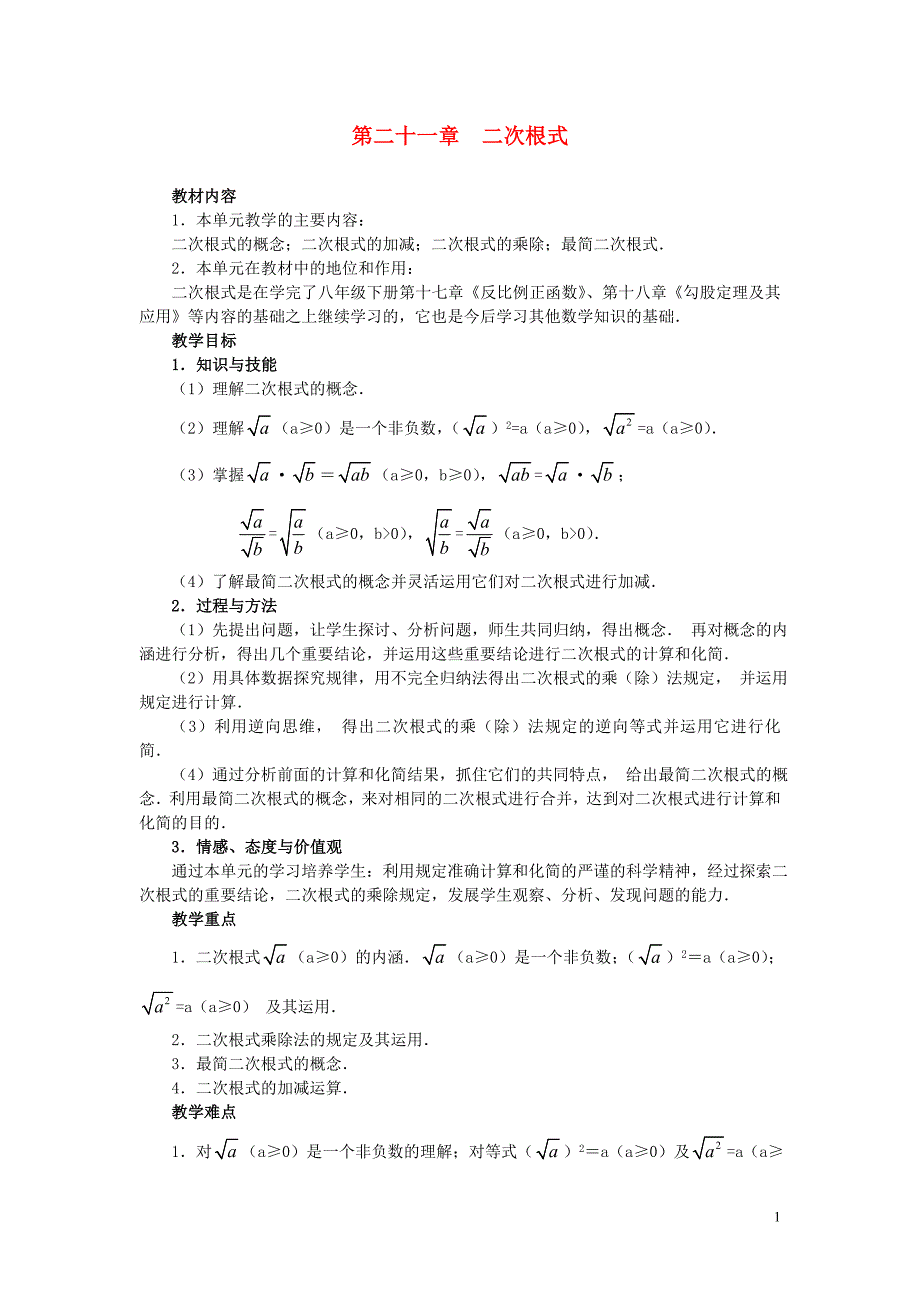 九年级数学上册_211_二次根式第一课时教案_新人教版.doc_第1页