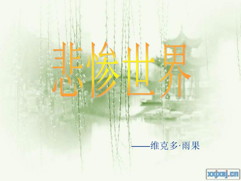 悲惨世界.ppt_第1页