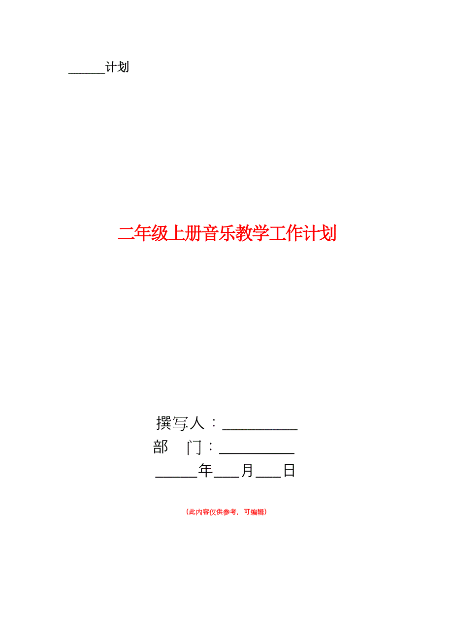 二年级上册音乐教学工作计划.doc_第1页