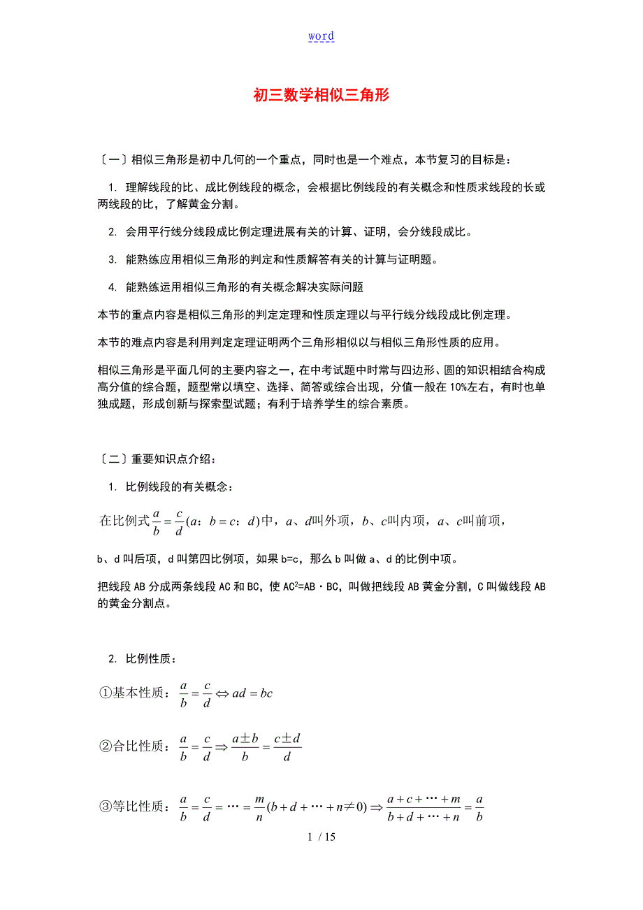 初三数学相似三角形典例及练习(含问题详解)_第1页
