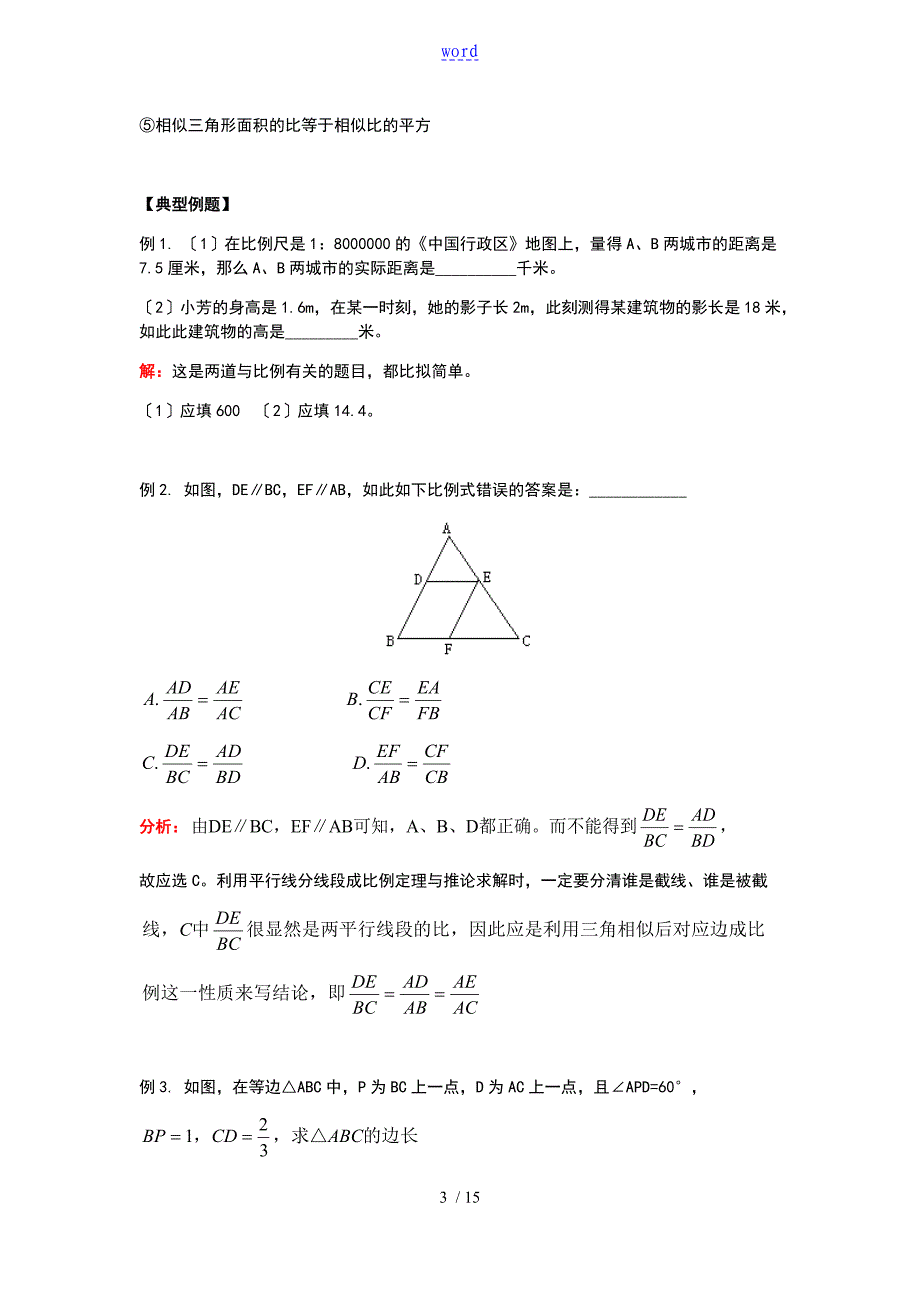 初三数学相似三角形典例及练习(含问题详解)_第3页