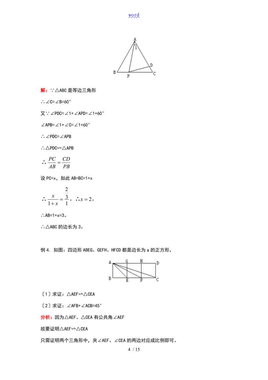 初三数学相似三角形典例及练习(含问题详解)_第4页