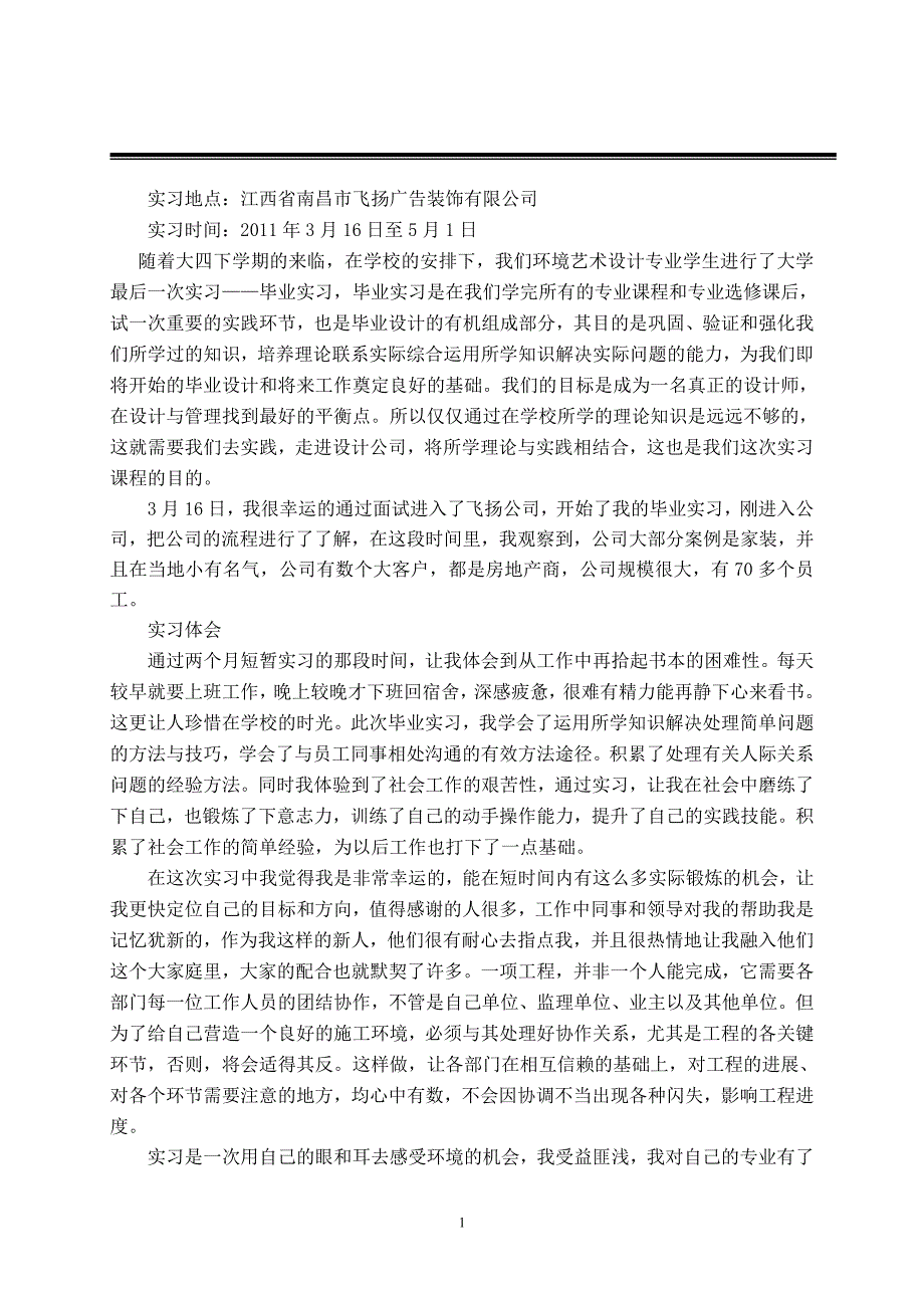 广告装饰有限公司毕业实习报告_第1页