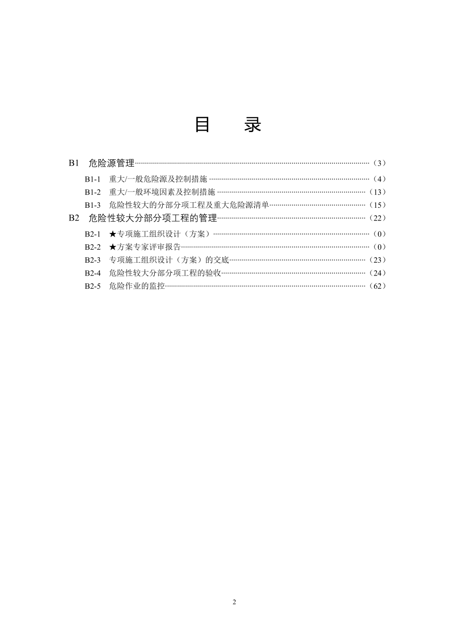 DGJ08-903-2010上海市建设工程现场施工_安全生产管理参考资料_B核心要求类.doc_第2页