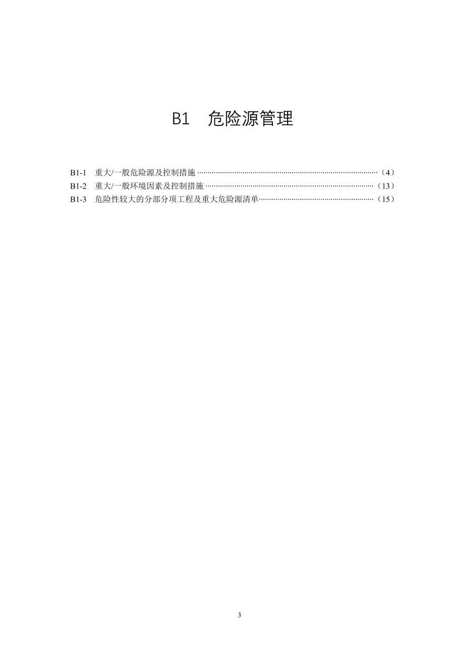 DGJ08-903-2010上海市建设工程现场施工_安全生产管理参考资料_B核心要求类.doc_第3页