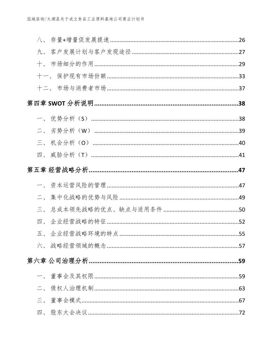 太湖县关于成立食品工业原料基地公司商业计划书_第3页